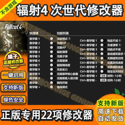 辐射4新版次世代22项修改器 正版steam电脑辅助工具科技 不含游戏