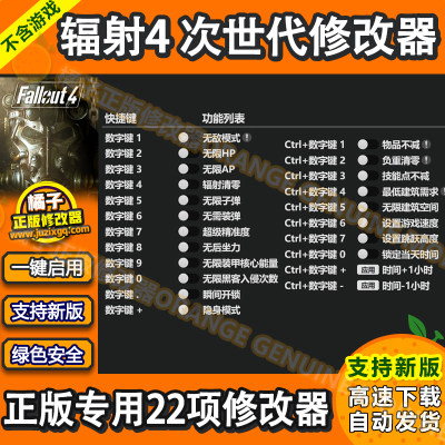 辐射4新版次世代22项修改器 正版steam电脑辅助工具科技 不含游戏