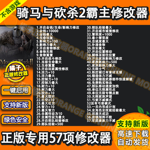 单人辅助 骑马与砍杀2霸主领主修改器 epic steam 不含游戏 正版