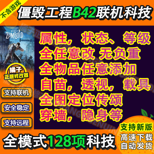 僵尸毁灭工程B42/Steam/联机辅助科技/PC修改器/可刷物品包更新