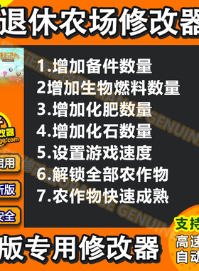 Rusty's Retirement 退休农场修改器 steam正版辅助工具 不含游戏