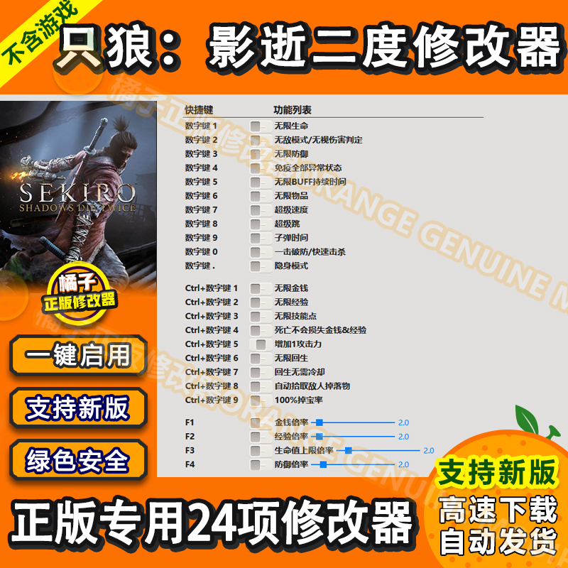 只狼：影逝二度 24项修改器正版steam辅助科技工具存档不含游戏