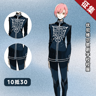 【定金】HOLOUNCOSER小欧家Jack Jeanne优尼维尔歌剧学校校服征集