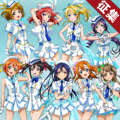 【定金】HOLOUNCOSER小欧家Love live Wonderful rush演出服征集