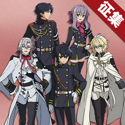 【定金】小欧家终结的炽天使百夜优一郎柊筱娅费里德百夜米迦尔