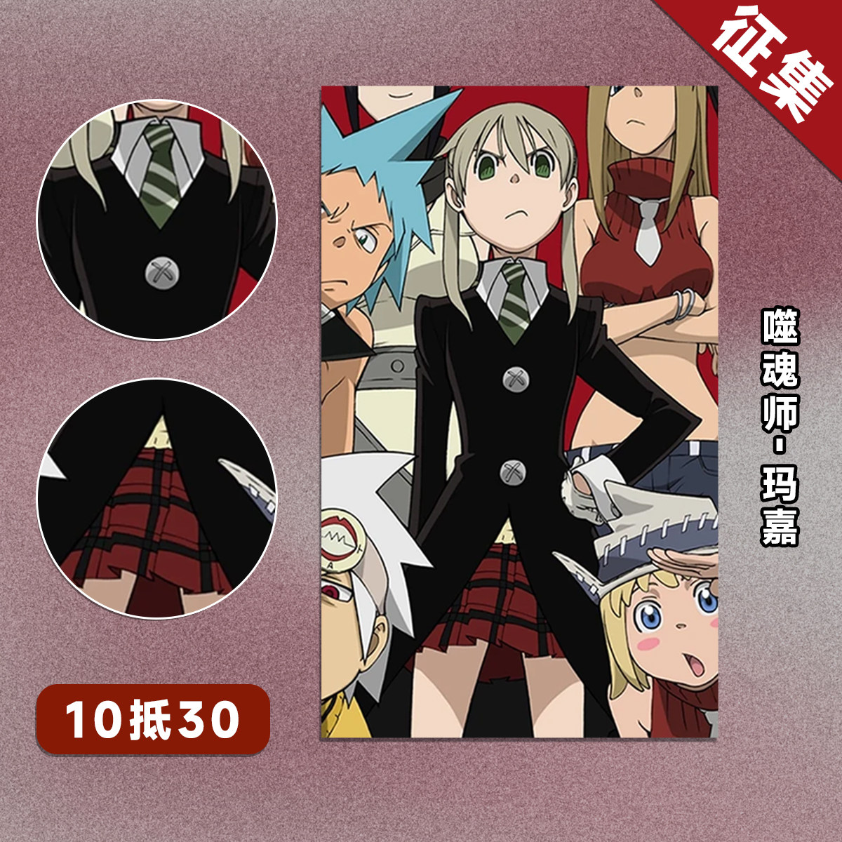 【定金】HOLOUNCOSER小欧家噬魂师MAKA玛嘉COS服征集