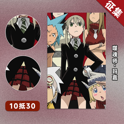 【定金】HOLOUNCOSER小欧家噬魂师MAKA玛嘉COS服征集