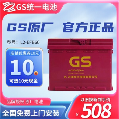统一GS启停蓄电池EFB60Ah适配缤智思域奔驰SMART传祺GS4汽车电瓶