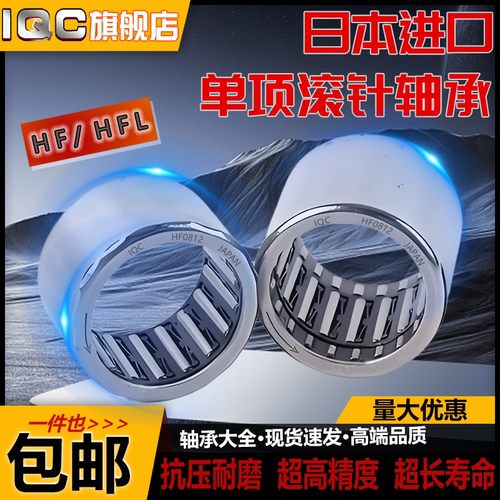 IQC日本进口单向滚针轴承HF 0306 0406 0608 0812 1012 1216 1416