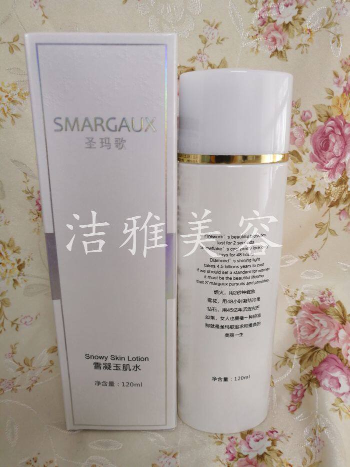 圣玛歌正品雪凝肌水120ML爽肤水
