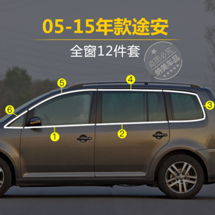 适用于05-15款大众途安改装车窗亮条老款途安不锈钢专用车窗饰条