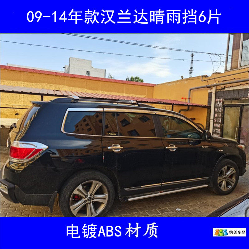 丰田汉兰达铂金电镀晴雨挡适用于09-22年款汉兰达车窗挡雨眉改装