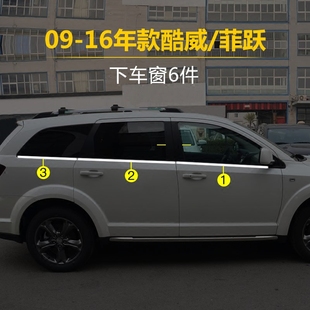 适用于道奇09-16款酷威加装车窗装饰亮条酷威改装不锈钢车窗饰条
