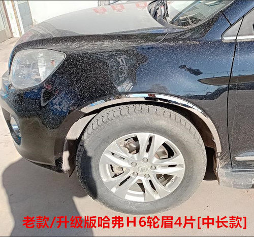 长城专用轮眉亮条h6车身改装饰条