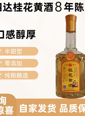 山西代县黄酒桂花黄酒八年陈酿正品黍米无添加代州黄酒