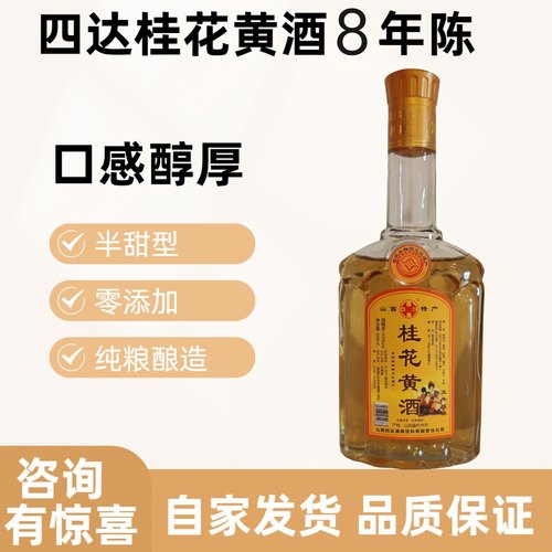 山西代县黄酒四达桂花黄酒无添加
