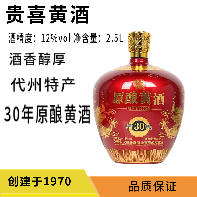 代县黄酒贵喜黄酒30年原酿黄酒黍米黄酒半甜型