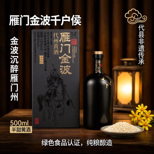 雁门金波黄酒千户侯代县黄酒