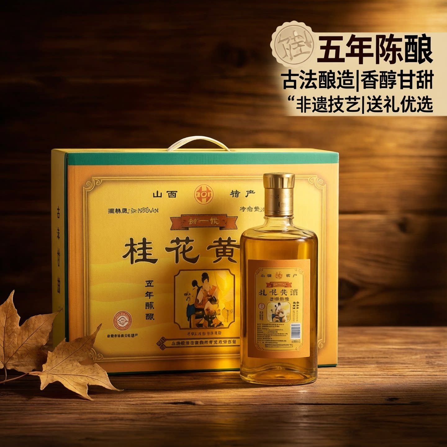 山西代县黄酒四达桂花黄酒图片