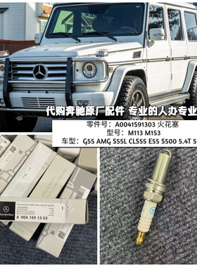 适用奔驰M113 M155火花塞G55 AMG S55L CLS55 E55 S500 5.4T5.5T