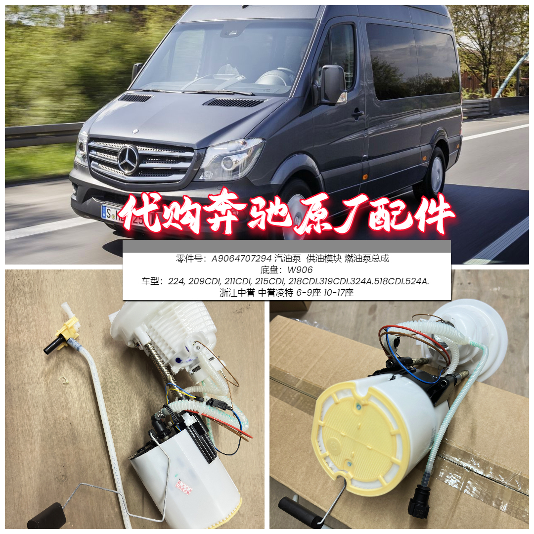 奔驰W906汽油泵燃油泵总成