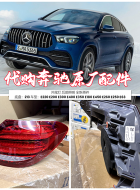 适用奔驰W213 E220 E200 E300 E400 E350 E260E250 E63 后外尾灯