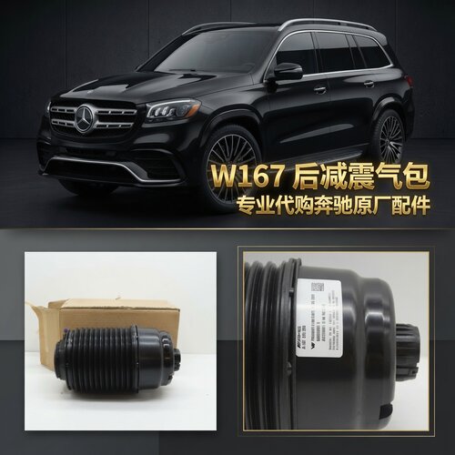 奔驰W167后减震气囊GLE/GLS