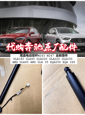 适用奔驰W243 W247 尾盖电动撑杆 AMG GLA45 GLA35 EQA250 EQA260