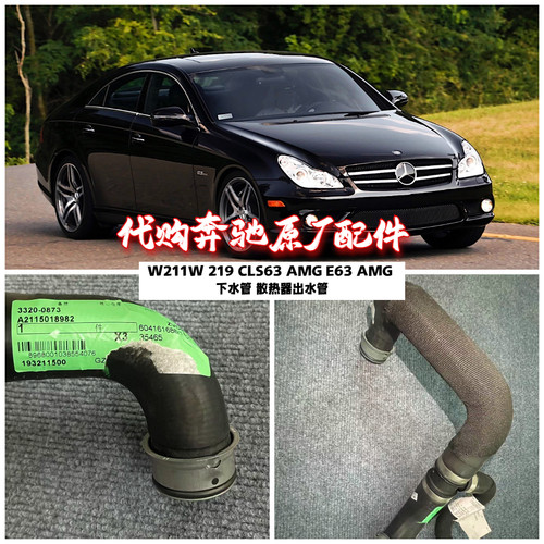 适用奔驰W211W219下水管