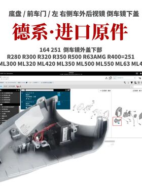 适用奔驰ML280 ML300 ML320 ML420 ML350ML500 ML550 倒车镜下盖