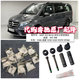 适用奔驰 w447 w448 刹车分泵修理包 V260 威霆 V250 V220 VS570