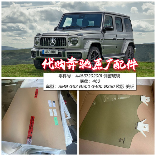 奔驰W463AMGG63前门侧窗玻璃