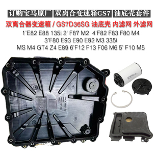 适配宝马M2M3M4M5M6 7速双离合波箱油底壳垫变速箱油内外滤网