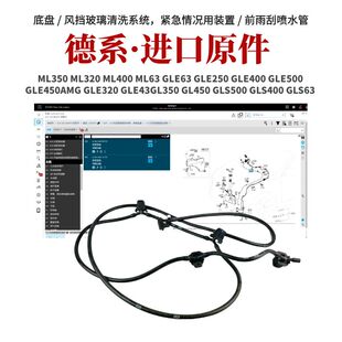适用奔驰ML350GL350GL450GLS500GLS400GLS63雨刮喷水管玻璃上水管