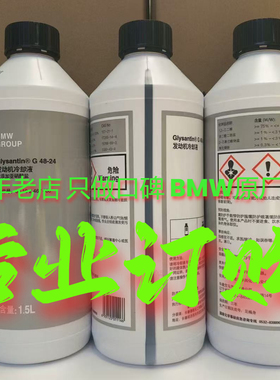 适用宝马X1X3X5X6 535 523 320 Z4 730水箱 冷却液 防冻液 水箱水