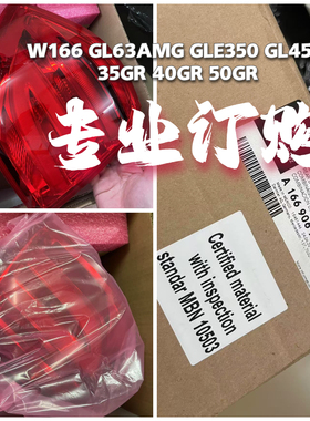 适用奔驰W166 GL63AMG GLE350 GL450 35GR 40GR 50GR尾灯 全新