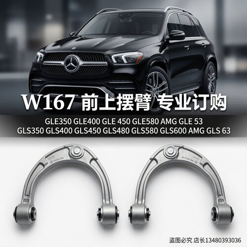奔驰W167前上摆臂原装订购