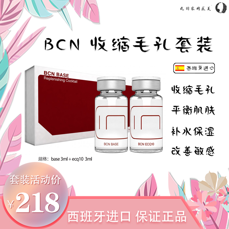 BCN收缩毛孔套装base＆ecq10胶原蛋白2支装婴儿修复补水亮肤原液