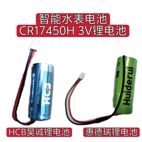 智能水表电池HCB昊诚CR17450H 3V锂电池，惠德瑞CR17450 3V锂电池