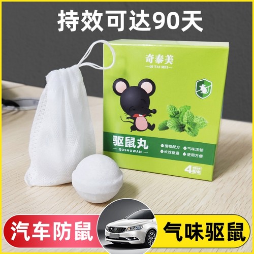 汽车发动机防鼠室内强效驱鼠丸