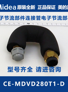美原装全新美的电子节流部件连接管组件CE-MDVD280T1-D.ZL