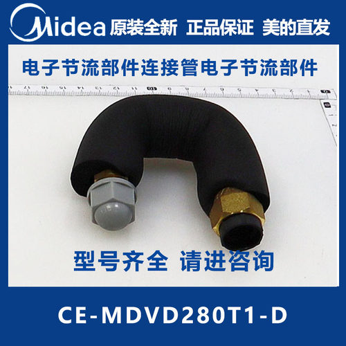 美的全新原装电子节流部件连接管