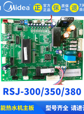 原装 美的空气能热泵热水机器室外主控板电脑板RSJ-300 RSJ-380