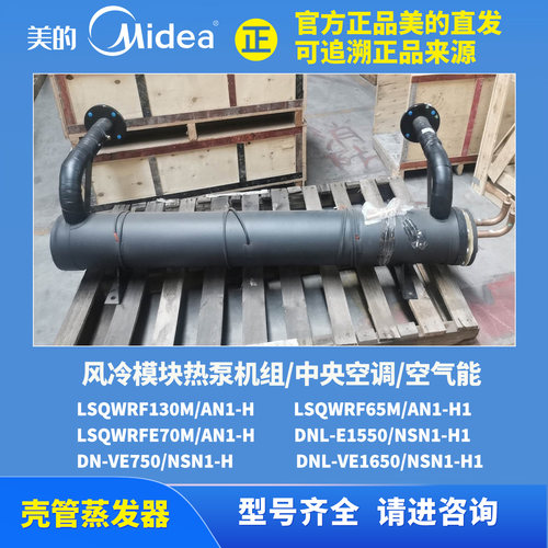 美的风冷热泵模块机式壳管蒸发器