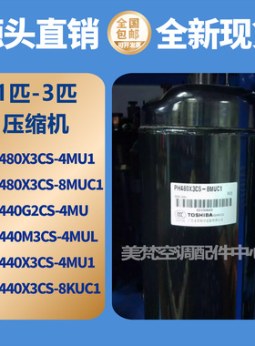 美的2P3匹空调美芝压缩机PH480X3CS-8MUC1/4MU1 PH440X3CS-4MU1