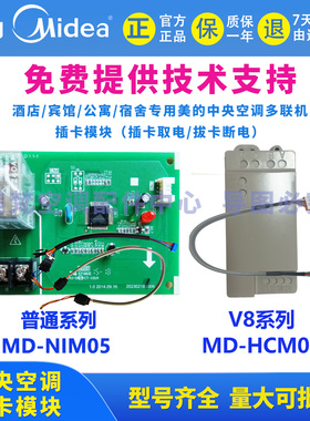 宾馆酒店公寓美的中央空调/V8多联机插卡取电模块MD-NIM05B/HCM01