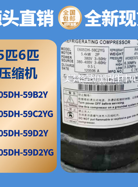 全新美的5P6匹空调空气能专用压缩机E605DH-59D2YG/59C2YG/59B2Y