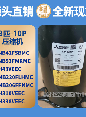 美的2P3P5匹-10P空调三菱压缩机TH338VEEC TNB220FLHMC TNB306FPN