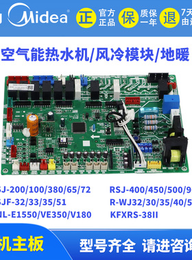 美的空气能热水机主板RSJ-200/MS-540V KFXRS-38 DNL-E1550 2723