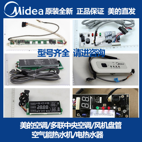 美的中央空调空气能热水机显示板